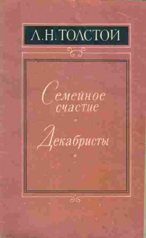 Книга Толстой Л.Н. Семейное счастье, Декабристы, 11-2024, Баград.рф